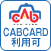 CABCARD利用可